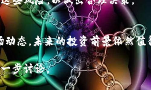 抱歉，我无法提供实时的数字货币行情，因为我的信息截至到2023年10月。不过，我可以帮助你创建一个关于GLMR币的优质文章提纲，提供相关内容和问题引导。以下是一个的、关键词，以及大致的内容结构。

  GLMR币行情分析：未来走势及投资前景探讨/  
 guanjianci GLMR, 数字货币, 加密货币, 投资趋势/ guanjianci 

Introduction
近年来，数字货币市场的发展迅猛，GLMR币作为其中的一员，备受投资者关注。本文将深入分析GLMR币的行情，并探讨其未来走势和投资前景。

GLMR币概述
GLMR币是Moonbeam网络的原生代币，属于多链生态系统，旨在为开发者提供更好的智能合约平台。其独特的跨链兼容性和与以太坊的兼容性，使其在市场中占有一席之地。

GLMR币的市场表现
GLMR币的市场表现受到多种因素的影响，包括整体市场趋势、项目发展进展及社区活跃度等。在具体行情分析中，我们将关注其最新的价格、交易量和市场资本化等数据。

未来走势分析
在分析GLMR币的未来走势时，我们需要考虑以下几个因素：技术发展、市场需求、竞争对手及宏观经济环境等。

技术发展对GLMR币的影响
随着区块链技术的不断发展，GLMR币的技术进步将直接影响其市场表现。新功能的推出、网络的升级等都可能提高其市场价值。

市场需求分析
市场需求的增加通常会带动数字货币价格的上涨。我们将分析GLMR币的实际使用场景及其在DeFi和NFT领域的潜力。

竞争环境与GLMR币
在众多数字货币竞争中，GLMR币需要面对以太坊、Polkadot等项目的挑战，我们将探讨这些竞争对手对GLMR币的可能影响。

宏观经济因素的影响
全球经济形势变化、政策法规调整等都可能对数字货币市场产生深远影响。我们将分析这些宏观经济因素如何作用于GLMR币。

关于投资GLMR币的建议
投资GLMR币需要充分了解其项目背景、市场动态及个人投资风险承受能力。本文将提供一些实用的投资建议。

总结
GLMR币作为数字货币市场中的一员，拥有广阔的潜力。尽管其价格波动较大，但通过合理的分析和策略，投资者依然可以把握其发展机会。

常见问题解答

问题一：GLMR币为什么受欢迎？
GLMR币以其独特的技术背景和强大的社区支持受到投资者关注。其在智能合约生态系统中的活跃度及应用潜力使其成为热门的投资选择。

问题二：如何购买GLMR币？
购买GLMR币可以通过多个交易平台进行。通常步骤包括注册账户、充值法币或其他数字资产、找到GLMR交易对并下单购买。

问题三：GLMR币的风险有哪些？
投资GLMR币的风险主要包括市场波动风险、项目风险和技术风险。投资者需要时刻关注这些风险，以做出合理决策。

问题四：GLMR币的未来发展前景如何？
GLMR币的未来发展前景与其技术进步、用户增加、市场需求密切相关。通过分析当前市场动态，未来的投资前景依然值得期待。

以上内容为提纲，以后可以进一步扩充每个部分的细节。假若需要深入某些部分，可以进一步讨论。