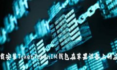 如何下载安装TokenTokenIM钱