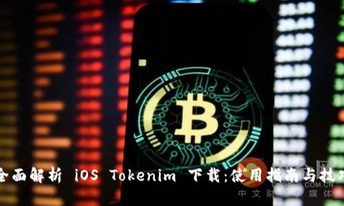 全面解析 iOS Tokenim 下载：使用指南与技巧
