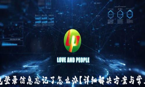 
以太坊钱包登录信息忘记了怎么办？详细解决方案与常见问题解答