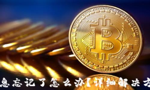 
以太坊钱包登录信息忘记了怎么办？详细解决方案与常见问题解答