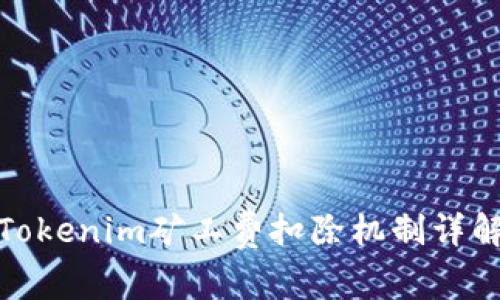 Tokenim矿工费扣除机制详解