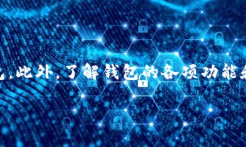   如何解决Tokentokenim钱包在iPhone上无法下载的问题 / 
 guanjianci Tokentokenim钱包, iPhone下载, 数字钱包, 问题解决 /guanjianci 

随着数字货币的日益普及，越来越多的人开始使用各种数字钱包来管理他们的资产。其中，Tokentokenim钱包备受关注，因其用户友好的界面和强大的功能。然而，许多iPhone用户在尝试下载Tokentokenim钱包时遇到了困难。本文将深入探讨这个问题，并提供详尽的解决方案和相关信息。

一、Tokentokenim钱包的介绍
Tokentokenim钱包是一种数字货币钱包，旨在提供安全、便捷的加密资产管理服务。它支持多种加密货币，允许用户轻松存储、发送和接收数字资产。Tokentokenim钱包的特点包括高度安全性、用户友好的界面和强大的功能，例如内置的交易所功能和实时市场数据。对于许多希望安全管理自己数字资产的人来说，这款钱包是一个理想的选择。

二、iPhone用户下载Tokentokenim钱包时遇到的问题
尽管Tokentokenim钱包在Android平台上广受欢迎，但许多iPhone用户在App Store上搜索时却发现无法下载。出现这种情况的原因可能有多个，包括但不限于以下几点：
ul
listrong地区限制：/strong某些应用可能仅在特定地区的App Store上可用，因此如果你的Apple ID注册的地区不支持，下载将受到限制。/li
listrong系统兼容性问题：/strongTokentokenim钱包可能对操作系统版本有特定要求，旧版本的iOS可能不支持最新的应用版本。/li
listrong存储空间不足：/strong如果设备上的存储空间不足，下载和安装应用可能会失败。/li
listrong网络问题：/strong不稳定或缓慢的网络连接可能导致下载失败。/li
/ul

三、解决iPhone上下载Tokentokenim钱包问题的步骤
为了解决iPhone用户在下载Tokentokenim钱包时遇到的问题，可以按照以下步骤进行：

h41. 检查地区设置/h4
首先，确认你的Apple ID所在的地区是否支持Tokentokenim钱包。你可以通过以下步骤检查和更改Apple ID的地区设置：
ul
li打开“设置”应用。/li
li点击你的名字，进入Apple ID设置。/li
li选择“媒体与购买”选项。/li
li点击“查看账户”，并根据提示输入你的Apple ID密码。/li
li在“国家/地区”选项中，你可以查看当前设置，如果需要，可以更改为支持Tokentokenim钱包的地区。/li
/ul

h42. 更新系统版本/h4
确保你的iPhone操作系统是最新的。访问“设置”  “通用”  “软件更新”，查看是否有可用的更新。如果有，可选择下载并安装。

h43. 清理存储空间/h4
确认你的设备有足够的存储空间。进入“设置”  “通用”  “iPhone储存空间”，检查存储情况。如果存储空间不足，可以删除一些不必要的应用或文件。

h44. 检查网络连接/h4
确保你的网络连接稳定。尝试切换到其他Wi-Fi网络或使用移动数据，以确认是否是网络问题导致的下载失败。

四、Tokentokenim钱包的其他功能
除了基本的数字资产管理，Tokentokenim钱包还提供了一些值得关注的附加功能：

h41. 安全性/h4
Tokentokenim钱包使用先进的加密技术，确保用户的资产安全。此外，它还支持多重签名和生物识别技术（如指纹或面容ID）来增强安全性。

h42. 用户界面/h4
钱包的界面设计简洁友好，用户可以轻松地进行操作，查看资产余额、交易记录等信息。

h43. 实时市场数据/h4
用户可以查看各种数字货币的实时市场数据，帮助其进行更加明智的投资决策。

h44. 内置交易所功能/h4
用户无需转到其他平台即可在Tokentokenim钱包内部直接交易，减少了转账的复杂性。

五、可能出现的其他问题及解决方案
除了下载问题，用户在使用Tokentokenim钱包时可能还会遇到其他问题，例如安全性问题、资金丢失、交易延迟等。我们将逐一解决：

h41. 安全性问题/h4
数字资产的安全性至关重要，用户需要时刻保持警惕。遵循安全最佳实践，比如不分享私钥、定期更换密码等，都是保护账户安全的重要手段。如果怀疑账户安全受到威胁，立即修改密码并考虑使用两步验证来增强安全性。

h42. 资金丢失问题/h4
如果在进行交易时资金丢失，首先需要与Tokentokenim钱包的客服联系，提供交易细节，他们可以协助追踪交易状态。此外，用户也应定期备份钱包，确保万一发生不可预见的情况，仍能找回资产。

h43. 交易延迟问题/h4
在高峰时段，网络拥堵可能会导致交易延迟。用户可以选择在网络拥堵较少的时间进行交易，或者提高交易费用以促进交易的优先处理。

h44. 钱包恢复问题/h4
如果用户丢失了设备或需要恢复钱包，可以使用助记词进行恢复。确保备份好助记词并妥善保存，以便在需要时能顺利恢复钱包。

六、总结
Tokentokenim钱包作为一款功能强大的数字货币钱包，虽然在iPhone下载过程中可能遇到一些问题，但通过上述步骤，用户应该能够顺利下载并使用该钱包。此外，了解钱包的各项功能和可能出现的问题也将有助于提升用户体验。随着越来越多的人参与到数字货币的世界中，掌握这些知识无疑将提供额外的帮助。

如有任何疑问或需要更多的信息，请随时查看Tokentokenim钱包的官方网站或者联系其客服团队以获取专业支持。