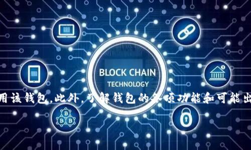   如何解决Tokentokenim钱包在iPhone上无法下载的问题 / 
 guanjianci Tokentokenim钱包, iPhone下载, 数字钱包, 问题解决 /guanjianci 

随着数字货币的日益普及，越来越多的人开始使用各种数字钱包来管理他们的资产。其中，Tokentokenim钱包备受关注，因其用户友好的界面和强大的功能。然而，许多iPhone用户在尝试下载Tokentokenim钱包时遇到了困难。本文将深入探讨这个问题，并提供详尽的解决方案和相关信息。

一、Tokentokenim钱包的介绍
Tokentokenim钱包是一种数字货币钱包，旨在提供安全、便捷的加密资产管理服务。它支持多种加密货币，允许用户轻松存储、发送和接收数字资产。Tokentokenim钱包的特点包括高度安全性、用户友好的界面和强大的功能，例如内置的交易所功能和实时市场数据。对于许多希望安全管理自己数字资产的人来说，这款钱包是一个理想的选择。

二、iPhone用户下载Tokentokenim钱包时遇到的问题
尽管Tokentokenim钱包在Android平台上广受欢迎，但许多iPhone用户在App Store上搜索时却发现无法下载。出现这种情况的原因可能有多个，包括但不限于以下几点：
ul
listrong地区限制：/strong某些应用可能仅在特定地区的App Store上可用，因此如果你的Apple ID注册的地区不支持，下载将受到限制。/li
listrong系统兼容性问题：/strongTokentokenim钱包可能对操作系统版本有特定要求，旧版本的iOS可能不支持最新的应用版本。/li
listrong存储空间不足：/strong如果设备上的存储空间不足，下载和安装应用可能会失败。/li
listrong网络问题：/strong不稳定或缓慢的网络连接可能导致下载失败。/li
/ul

三、解决iPhone上下载Tokentokenim钱包问题的步骤
为了解决iPhone用户在下载Tokentokenim钱包时遇到的问题，可以按照以下步骤进行：

h41. 检查地区设置/h4
首先，确认你的Apple ID所在的地区是否支持Tokentokenim钱包。你可以通过以下步骤检查和更改Apple ID的地区设置：
ul
li打开“设置”应用。/li
li点击你的名字，进入Apple ID设置。/li
li选择“媒体与购买”选项。/li
li点击“查看账户”，并根据提示输入你的Apple ID密码。/li
li在“国家/地区”选项中，你可以查看当前设置，如果需要，可以更改为支持Tokentokenim钱包的地区。/li
/ul

h42. 更新系统版本/h4
确保你的iPhone操作系统是最新的。访问“设置”  “通用”  “软件更新”，查看是否有可用的更新。如果有，可选择下载并安装。

h43. 清理存储空间/h4
确认你的设备有足够的存储空间。进入“设置”  “通用”  “iPhone储存空间”，检查存储情况。如果存储空间不足，可以删除一些不必要的应用或文件。

h44. 检查网络连接/h4
确保你的网络连接稳定。尝试切换到其他Wi-Fi网络或使用移动数据，以确认是否是网络问题导致的下载失败。

四、Tokentokenim钱包的其他功能
除了基本的数字资产管理，Tokentokenim钱包还提供了一些值得关注的附加功能：

h41. 安全性/h4
Tokentokenim钱包使用先进的加密技术，确保用户的资产安全。此外，它还支持多重签名和生物识别技术（如指纹或面容ID）来增强安全性。

h42. 用户界面/h4
钱包的界面设计简洁友好，用户可以轻松地进行操作，查看资产余额、交易记录等信息。

h43. 实时市场数据/h4
用户可以查看各种数字货币的实时市场数据，帮助其进行更加明智的投资决策。

h44. 内置交易所功能/h4
用户无需转到其他平台即可在Tokentokenim钱包内部直接交易，减少了转账的复杂性。

五、可能出现的其他问题及解决方案
除了下载问题，用户在使用Tokentokenim钱包时可能还会遇到其他问题，例如安全性问题、资金丢失、交易延迟等。我们将逐一解决：

h41. 安全性问题/h4
数字资产的安全性至关重要，用户需要时刻保持警惕。遵循安全最佳实践，比如不分享私钥、定期更换密码等，都是保护账户安全的重要手段。如果怀疑账户安全受到威胁，立即修改密码并考虑使用两步验证来增强安全性。

h42. 资金丢失问题/h4
如果在进行交易时资金丢失，首先需要与Tokentokenim钱包的客服联系，提供交易细节，他们可以协助追踪交易状态。此外，用户也应定期备份钱包，确保万一发生不可预见的情况，仍能找回资产。

h43. 交易延迟问题/h4
在高峰时段，网络拥堵可能会导致交易延迟。用户可以选择在网络拥堵较少的时间进行交易，或者提高交易费用以促进交易的优先处理。

h44. 钱包恢复问题/h4
如果用户丢失了设备或需要恢复钱包，可以使用助记词进行恢复。确保备份好助记词并妥善保存，以便在需要时能顺利恢复钱包。

六、总结
Tokentokenim钱包作为一款功能强大的数字货币钱包，虽然在iPhone下载过程中可能遇到一些问题，但通过上述步骤，用户应该能够顺利下载并使用该钱包。此外，了解钱包的各项功能和可能出现的问题也将有助于提升用户体验。随着越来越多的人参与到数字货币的世界中，掌握这些知识无疑将提供额外的帮助。

如有任何疑问或需要更多的信息，请随时查看Tokentokenim钱包的官方网站或者联系其客服团队以获取专业支持。