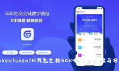 TokenTokenIM钱包支持BCH吗？
