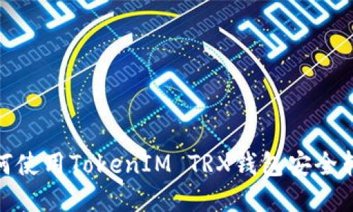 如何使用TokenIM TRX钱包安全转账