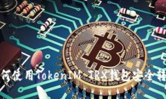 如何使用TokenIM TRX钱包安全