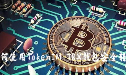 如何使用TokenIM TRX钱包安全转账