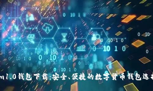 im1.0钱包下载：安全、便捷的数字货币钱包选择