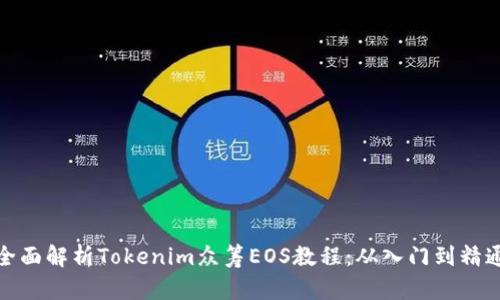 全面解析Tokenim众筹EOS教程：从入门到精通