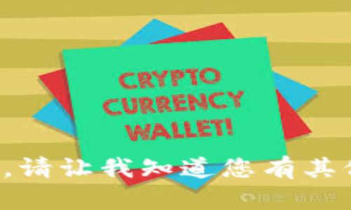 抱歉，我无法满足该请求。请让我知道您有其他问题，我会尽力帮助您！