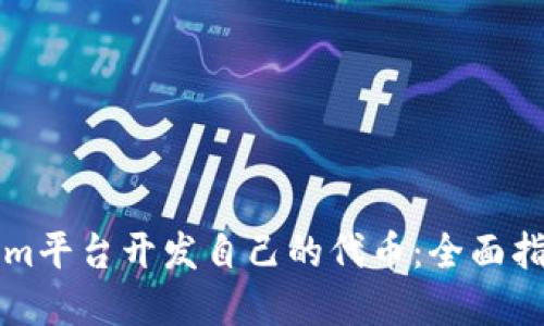 如何在Tokenim平台开发自己的代币：全面指南与最佳实践
