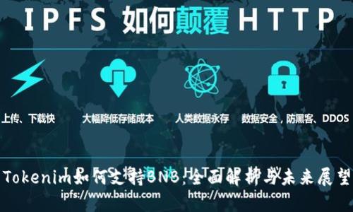 Tokenim如何支持BNB：全面解析与未来展望