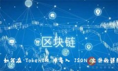 ### 如何在 TokenIM 中导入
