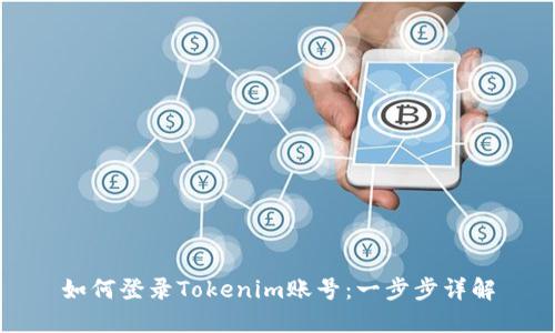 如何登录Tokenim账号：一步步详解