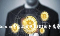 在Tokenim平台上发送USDT的手