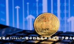 如何解决TokenIm转币打包失