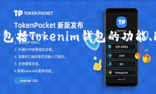 在讨论Tokenim钱包是否支持Fus币之前，我们需要了解一些背景信息，包括Tokenim钱包的功能、Fus币的定义及其在数字货币市场的角色。以下是这篇文章的详细内容：

Tokenim钱包是否支持Fus币？解答与分析