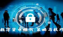 如何通过数字货币赚钱：