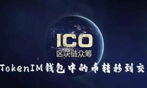如何将TokenTokenIM钱包中的币转移到交易所进行售卖