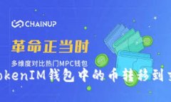 如何将TokenTokenIM钱包中的