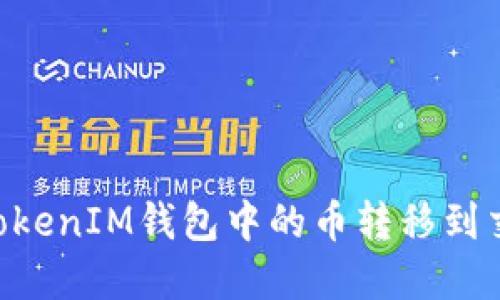 如何将TokenTokenIM钱包中的币转移到交易所进行售卖