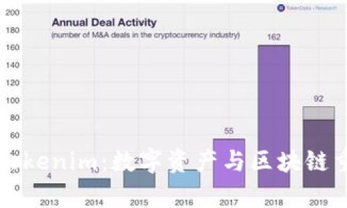 深入解析Tokenim：数字资产与区块链重构的未来