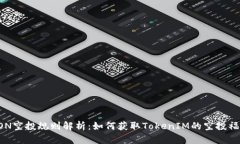 EON空投规则解析：如何获