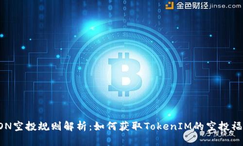 EON空投规则解析：如何获取TokenIM的空投福利