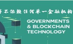 以太坊（Ethereum）并没有一