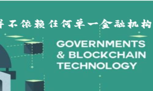 以太坊（Ethereum）并没有一个官方钱包是由银行发行的。以太坊是一种去中心化的区块链平台，其智能合约和代币（ETH）并不依赖任何单一金融机构或银行的支持。相反，用户可以选择多种不同的钱包来保存和管理他们的以太坊资产，包括软件钱包、硬件钱包和托管钱包等。

以下是对以太坊钱包的详细介绍，以及相关问题的讨论。

以太坊钱包选择指南：安全、便捷与兼容性