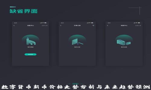 
数字货币新币价格走势分析与未来趋势预测