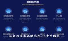 如何注册以太坊钱包：一