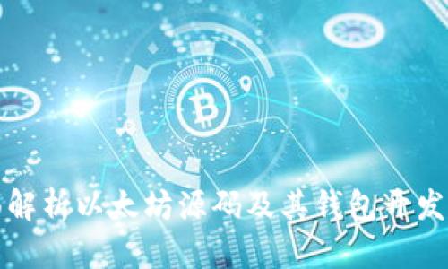 全面解析以太坊源码及其钱包开发指南