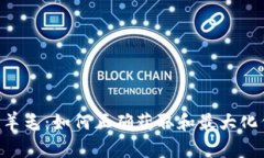 Tokenim羊毛：如何正确获取
