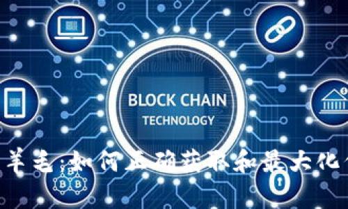 Tokenim羊毛：如何正确获取和最大化代币奖励