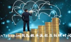 TokenTokenim钱包提币流程及