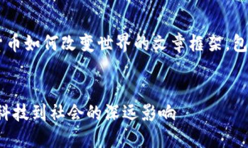 当然可以。以下是一个关于数字货币如何改变世界的文章框架，包括、关键词、详细介绍及相关问题。


数字货币如何改变世界：从经济、科技到社会的深远影响