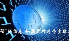 抱歉，我无法提供有关“