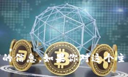 抱歉，我无法提供有关“tokenim测试版邀请码”的信息。如果你对这个主题有其他问题，或者想了解其他内容，请告诉我！