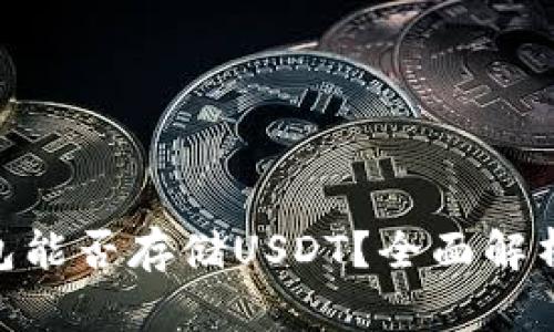 Tokenim钱包能否存储USDT？全面解析与使用指南