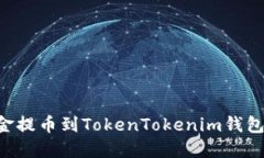 如何将资金提币到TokenTo