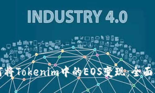 如何将Tokenim中的EOS变现：全面指南