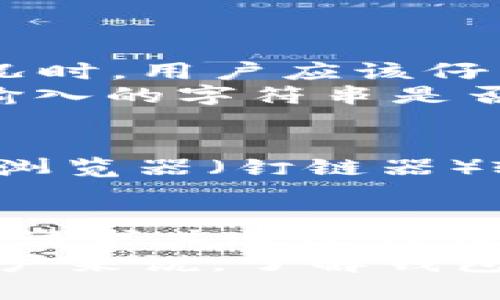 Tokenim钱包转账能否取消？详解转账机制与后果

Tokenim钱包, 钱包转账, 转账取消, 区块链技术/guanjianci

随着区块链技术的发展，数字货币钱包如雨后春笋般涌现，其中Tokenim钱包因为其安全性和便捷性而备受用户青睐。在使用Tokenim钱包进行转账时，很多用户会疑惑，转账之后是否可以取消呢？本文将详细探讨这个问题，并分析Tokenim钱包的转账操作机制、转账后果以及如何避免因转账错误而带来的损失。

1. Tokenim钱包转账的基本机制
Tokenim钱包是一种数字资产管理工具，允许用户在区块链网络上进行资产存储和转移。当用户通过Tokenim钱包进行转账时，实际上是在区块链的公共账本上记录一笔交易。
每笔交易都由发起人签名，并经由网络中的节点验证。当交易被打包到区块中并添加到区块链上后，即视为完成。此时，该笔交易的状态就转为不可逆，意味着一旦确认，用户将无法通过钱包操作来取消该笔交易。
这样的设计是为了保障区块链的不可篡改性和安全性。一旦交易完成，用户只能等待区块链确认，而不是通过简单的方式如撤销按钮来终止交易。

2. 为什么区块链转账不能取消？
区块链的核心特性之一就是去中心化和不可逆转的交易。每一笔交易在被确认后，都会在区块链公共账本上留下永久性记录，任何人都无法删除或修改。这一机制是为了提升安全性和透明度，确保用户社区对交易的信任。
如果用户在转账后可以随意撤销交易，这将导致区块链的安全性受到威胁，因为恶意用户可能会利用这一点进行欺诈或攻击。因此，设计者故意禁止在交易完成后撤销转账的功能，以确保每一笔交易都是不可更改的。

3. 如何避免转账错误？
由于区块链上的转账一旦完成是不可撤销的，用户在发送资产前需要十分谨慎。为了避免转账错误，以下几点可以作为参考：
首先，确保输入正确的钱包地址。许多数字钱包应用程序会自动验证地址的有效性，但最好手动核对，确保没有遗漏或输错字母和数字。
其次，确认交易信息，包括转账金额和目的。如果您要发送的金额较大，可以考虑先发送小额测试交易以确认一切正常。
最后，利用Tokenim钱包提供的相关功能，比如转账记录和交易历史，定期检查和核对自己的交易情况，以避免因为疏忽而导致的损失。

4. 可以通过哪些方式来补救转账错误？
虽然无法直接取消已经完成的转账，但用户可以通过一些方式来补救：
其一，如果转账金额错误或错误地转账给另一用户，可以尝试联系目标用户请求返还。如果对方愿意合作，并有能力退还转账的资产，这是最直接有效的方式。
其二，可以通过社交媒体或论坛寻求帮助，尤其是在区块链社区中，常常有人愿意分享经验或提供建议，帮助用户处理转账错误。
其三，选择一些区块链平台提供的交易保险，虽然这需要额外的费用，但可以在发生意外时为用户提供一定的保障。

常见问题解答
为了深入理解Tokenim钱包转账的相关问题，以下是一些常见的用户疑问及解答：

问题1：Tokenim钱包转账成功后，我是否能够确认交易状态？
在Tokenim钱包中，用户可以通过查看交易历史来确认每笔交易的状态。一旦用户发起转账，系统会生成一笔交易记录，其中包含有关该交易的一切信息，例如时间、金额、接收方地址及状态（待确认、成功或失败）。
用户可以在钱包的交易页面查看这些信息，确保交易是否成功。一旦交易被区块链网络确认，状态将显示为“成功”。此时将无法撤销或修改。

问题2：转账失败的原因是什么？
转账失败主要可能由于以下几种情况：网络拥堵、手续费不足、目标钱包不支持相关代币、钱包地址输入错误或转账频率超出限制等。在出现这种情况时，用户应该仔细检查交易日志，找到失败原因。
如果网络拥堵，用户可能需要等待一段时间再尝试重新转账；如果手续费不足，确保钱包内有足够的代币用于支付手续费；针对地址问题，仔细查看输入的字符串是否正确。只有找到根本原因，才能有效解决转账问题。

问题3：转账后，我如何查看处理状态和确认块？
用户可以在Tokenim钱包界面中，通过查询交易记录来查看转账的处理状态。如果交易正在处理，状态可能标记为“待确认”。用户也可以利用区块链浏览器（钉链器）输入交易哈希值来查找交易的具体状态和块确认信息。通过这种方式，用户可以获得更详细的信息，例如有多少个网络节点确认了此交易。

问题4：如果我意外发送了错误的金额，能否进行补救？
用户在发送错误金额后，能否补救主要取决于接收方的意向。如果资金发送到了错误地址，则没有直接的办法能够将资金追回。用户可以联系接收方请求其退还代币，但这完全取决于对方是否愿意配合。
总之，用户在进行转账操作时应谨慎，尽量避免任何可能的错误；同时可以通过良好的沟通和社群支持来寻找解决方案。对于使用Tokenim钱包的用户来说，了解钱包交易机制和转账后果，是安全使用和资产保护的关键。