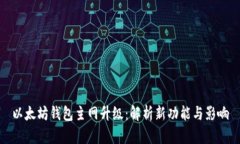 以太坊钱包主网升级：解