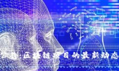Tokenim新公告：区块链项目