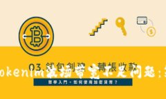 如何解决Tokenim波场带宽不