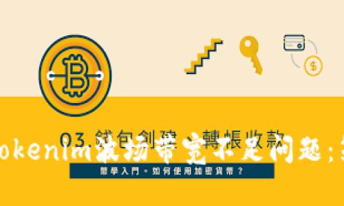 如何解决Tokenim波场带宽不足问题：策略与建议