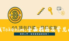 如何查找Tokenim：全面指南