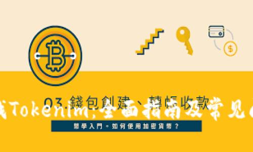 如何查找Tokenim：全面指南及常见问题解答